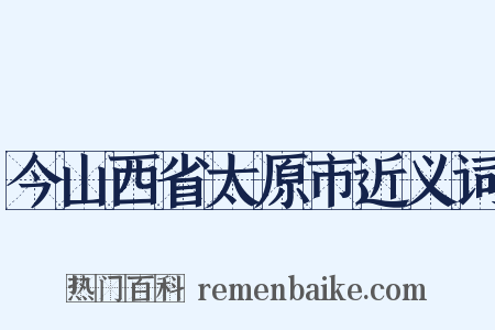 今山西省太原市近义词是什么意思的图片